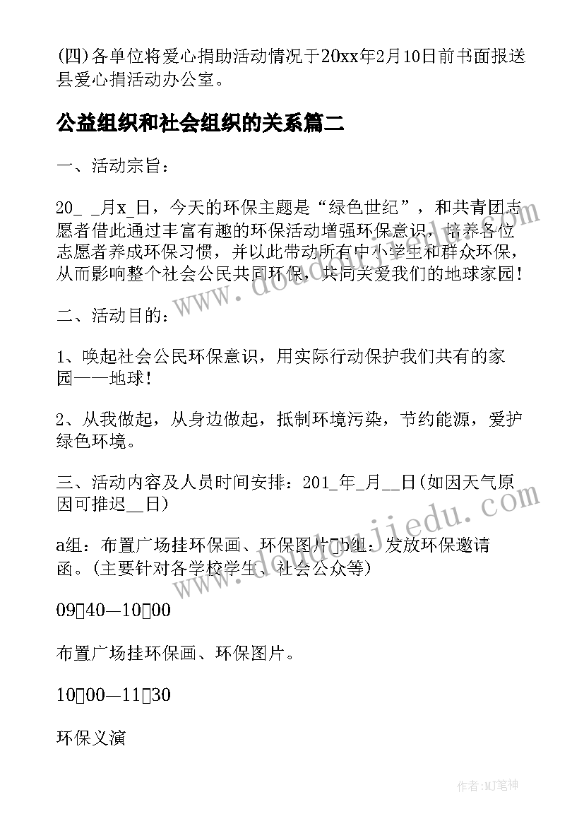 最新公益组织和社会组织的关系 社会公益组织服务方案(模板5篇)