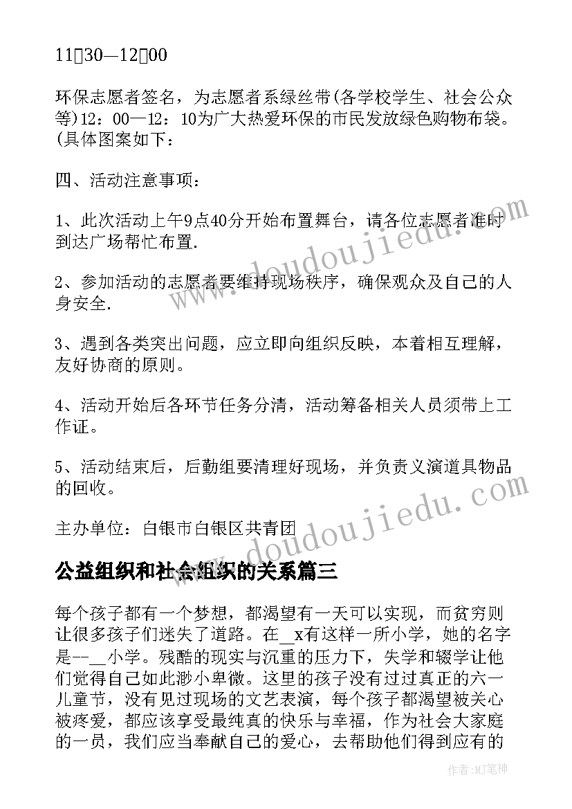 最新公益组织和社会组织的关系 社会公益组织服务方案(模板5篇)