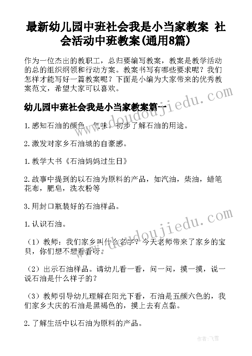 最新幼儿园中班社会我是小当家教案 社会活动中班教案(通用8篇)