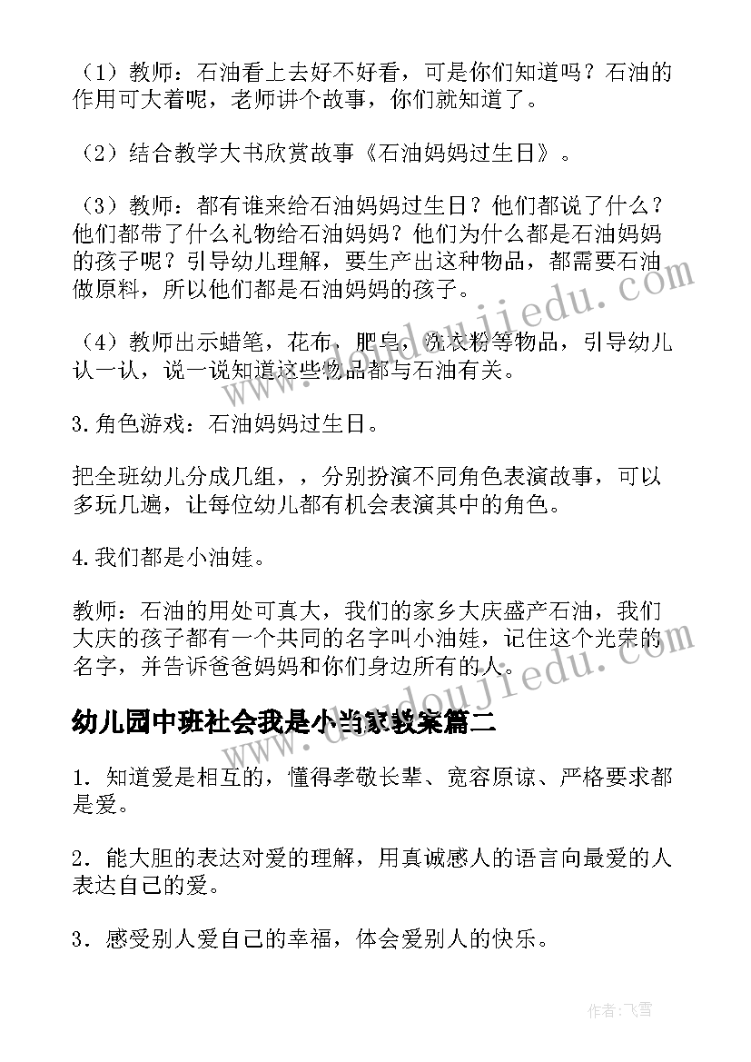 最新幼儿园中班社会我是小当家教案 社会活动中班教案(通用8篇)