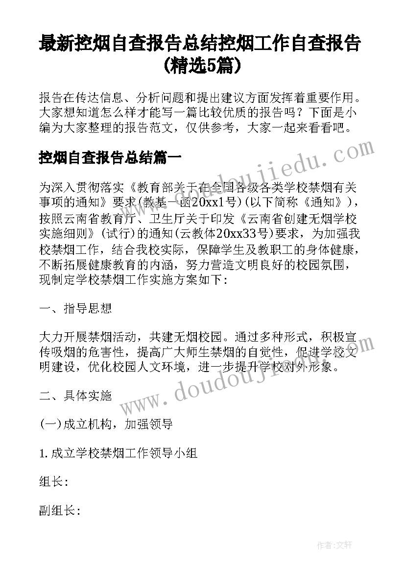 最新控烟自查报告总结 控烟工作自查报告(精选5篇)