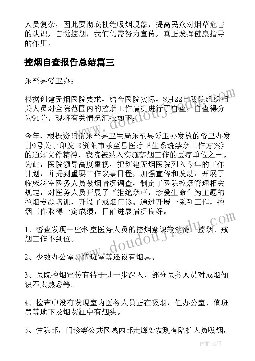 最新控烟自查报告总结 控烟工作自查报告(精选5篇)