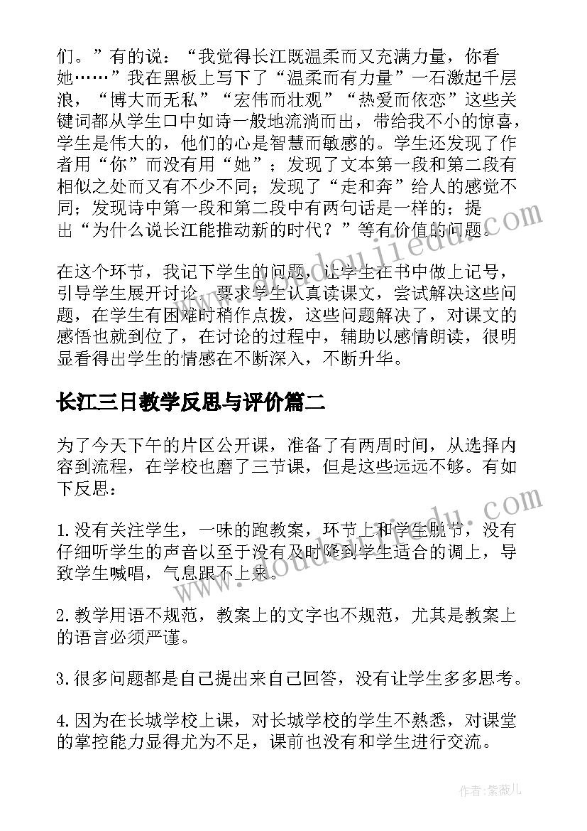 2023年长江三日教学反思与评价(实用5篇)