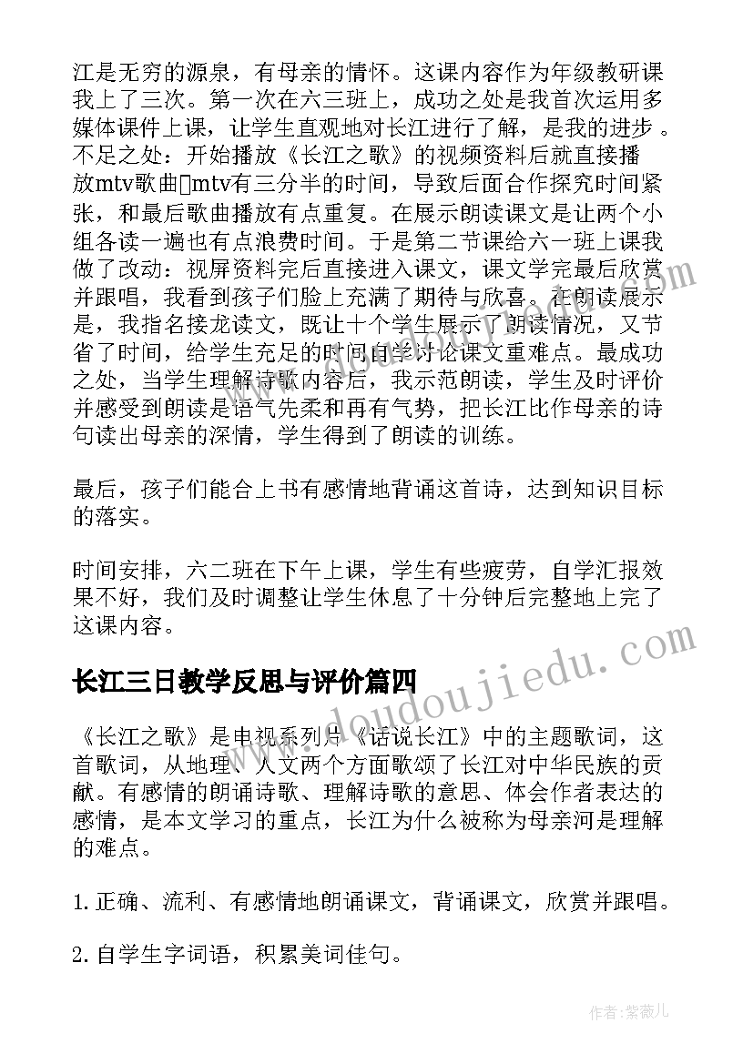 2023年长江三日教学反思与评价(实用5篇)