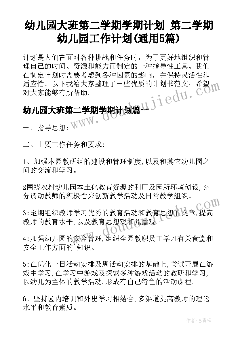 幼儿园大班第二学期学期计划 第二学期幼儿园工作计划(通用5篇)