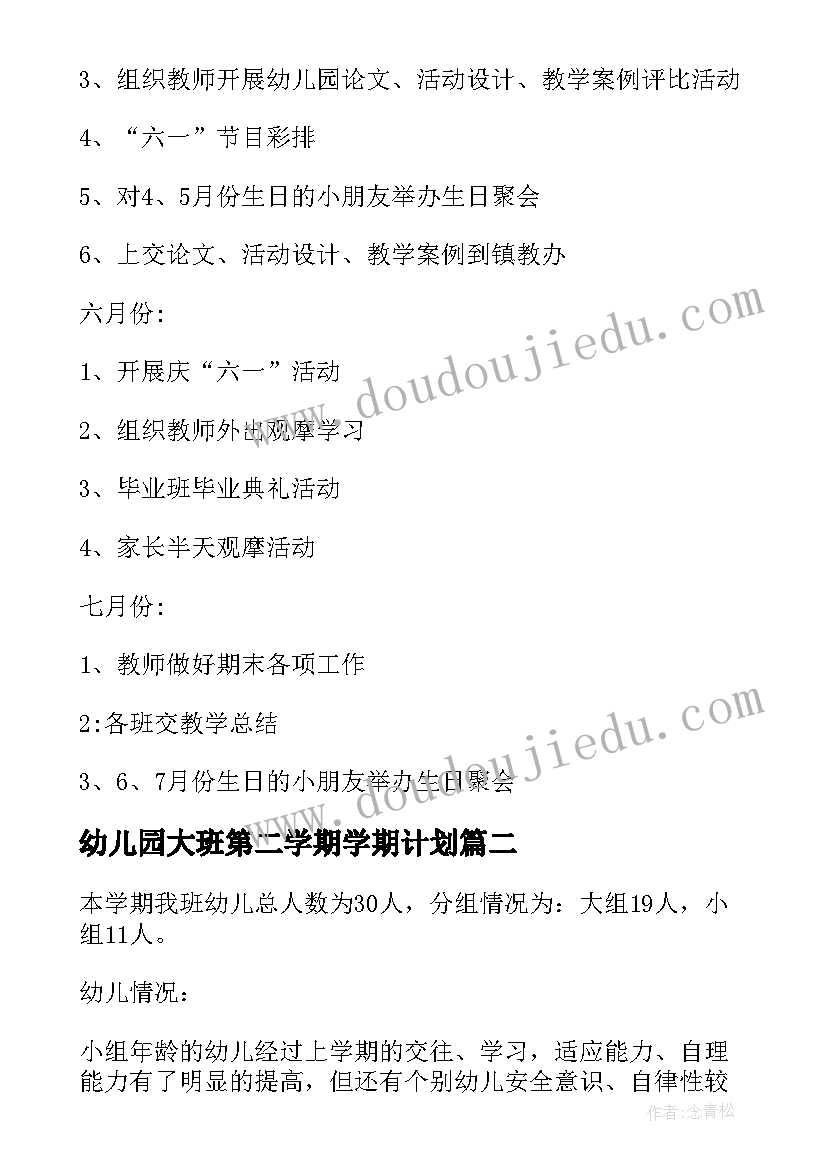 幼儿园大班第二学期学期计划 第二学期幼儿园工作计划(通用5篇)