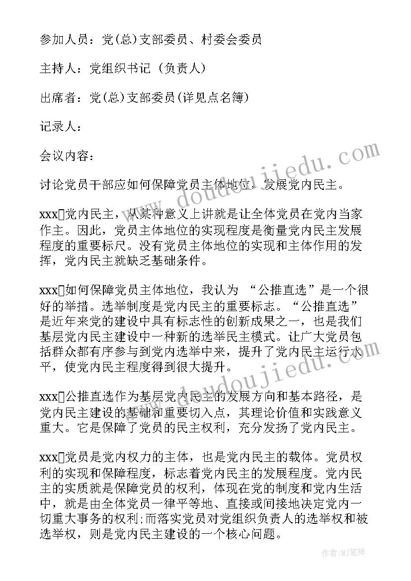 最新入团支部大会会议记录内容(精选7篇)