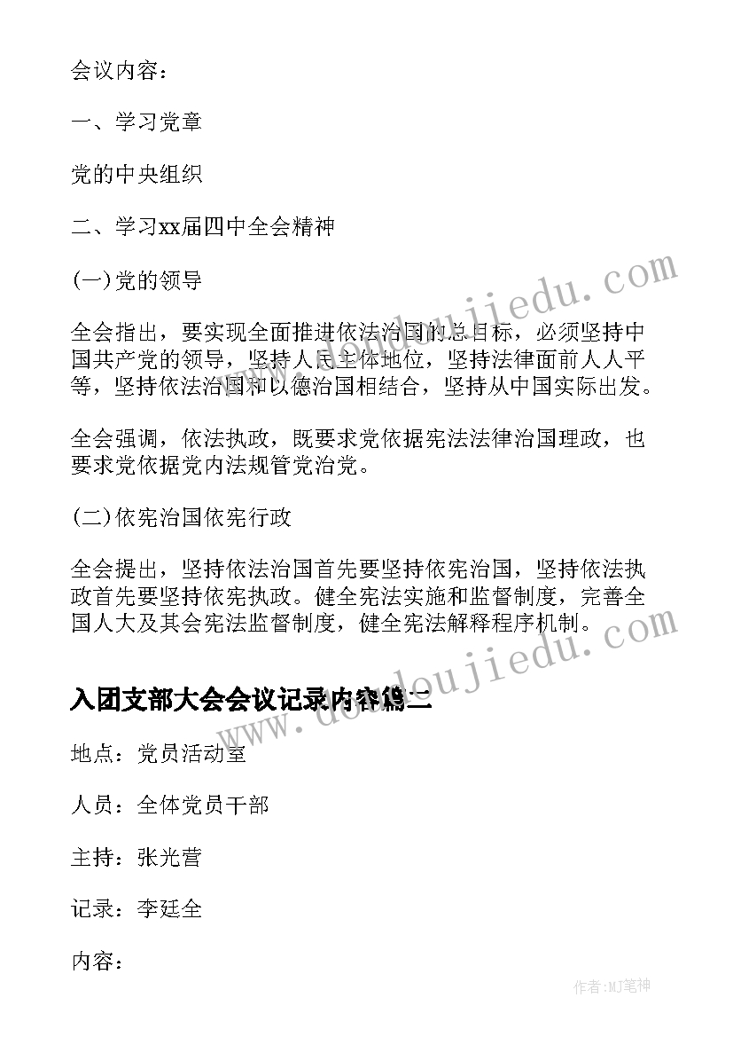 最新入团支部大会会议记录内容(精选7篇)