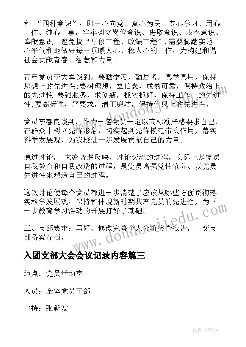 最新入团支部大会会议记录内容(精选7篇)