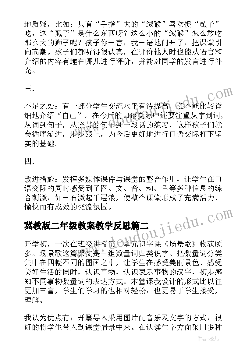 冀教版二年级教案教学反思(大全10篇)