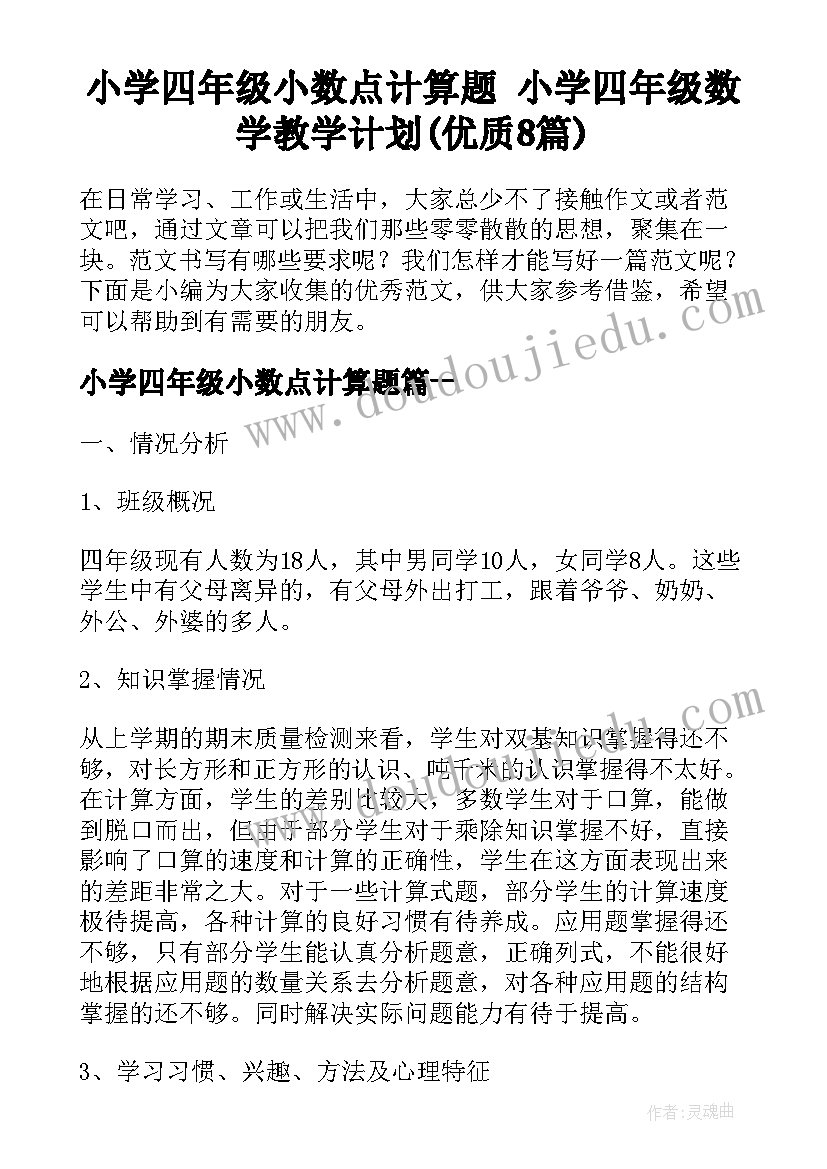 小学四年级小数点计算题 小学四年级数学教学计划(优质8篇)