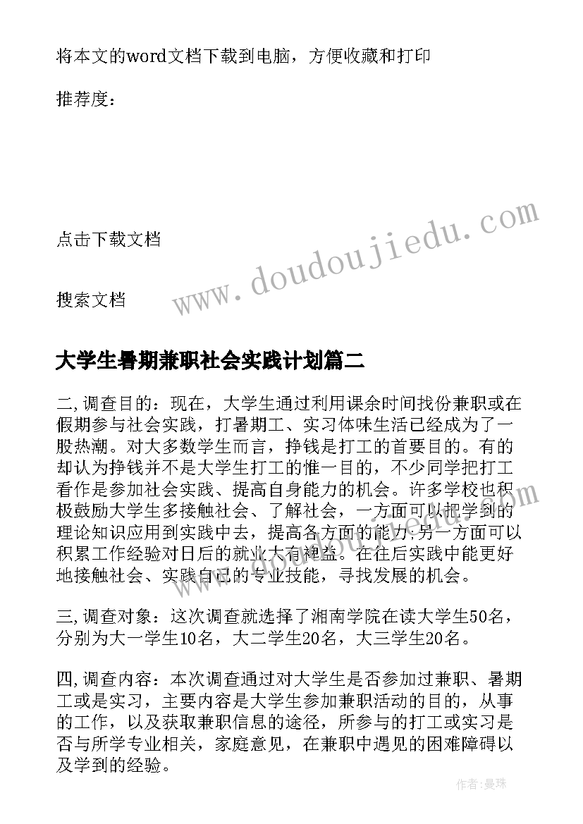 2023年大学生暑期兼职社会实践计划(精选5篇)