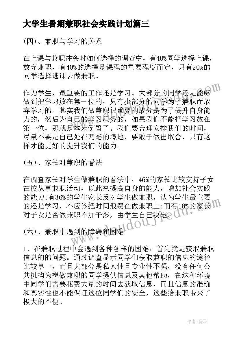 2023年大学生暑期兼职社会实践计划(精选5篇)