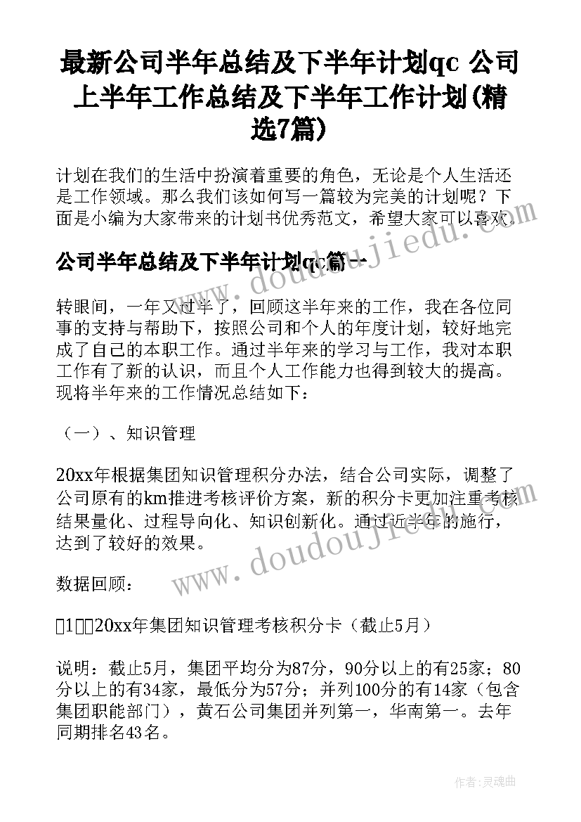 最新公司半年总结及下半年计划qc 公司上半年工作总结及下半年工作计划(精选7篇)