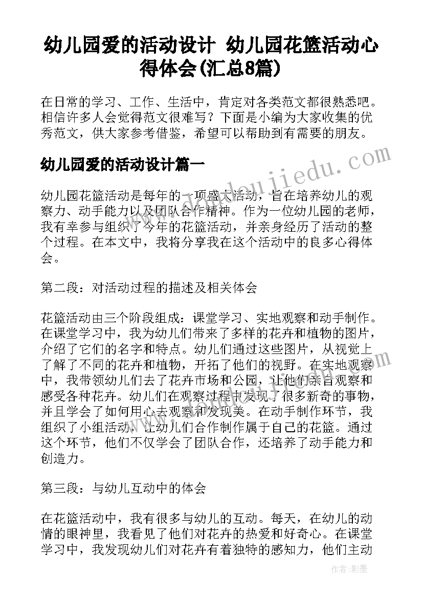 幼儿园爱的活动设计 幼儿园花篮活动心得体会(汇总8篇)