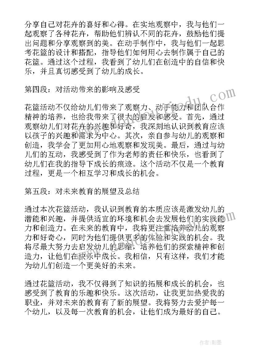 幼儿园爱的活动设计 幼儿园花篮活动心得体会(汇总8篇)