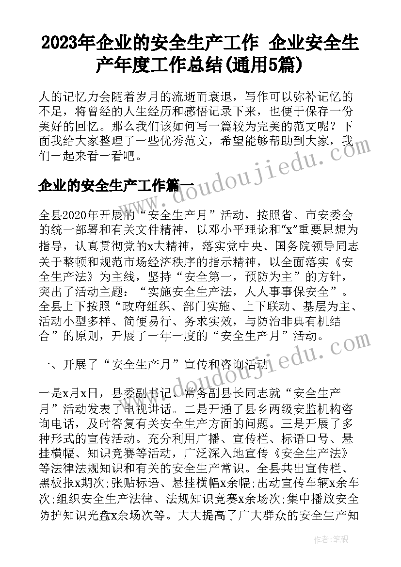 2023年企业的安全生产工作 企业安全生产年度工作总结(通用5篇)