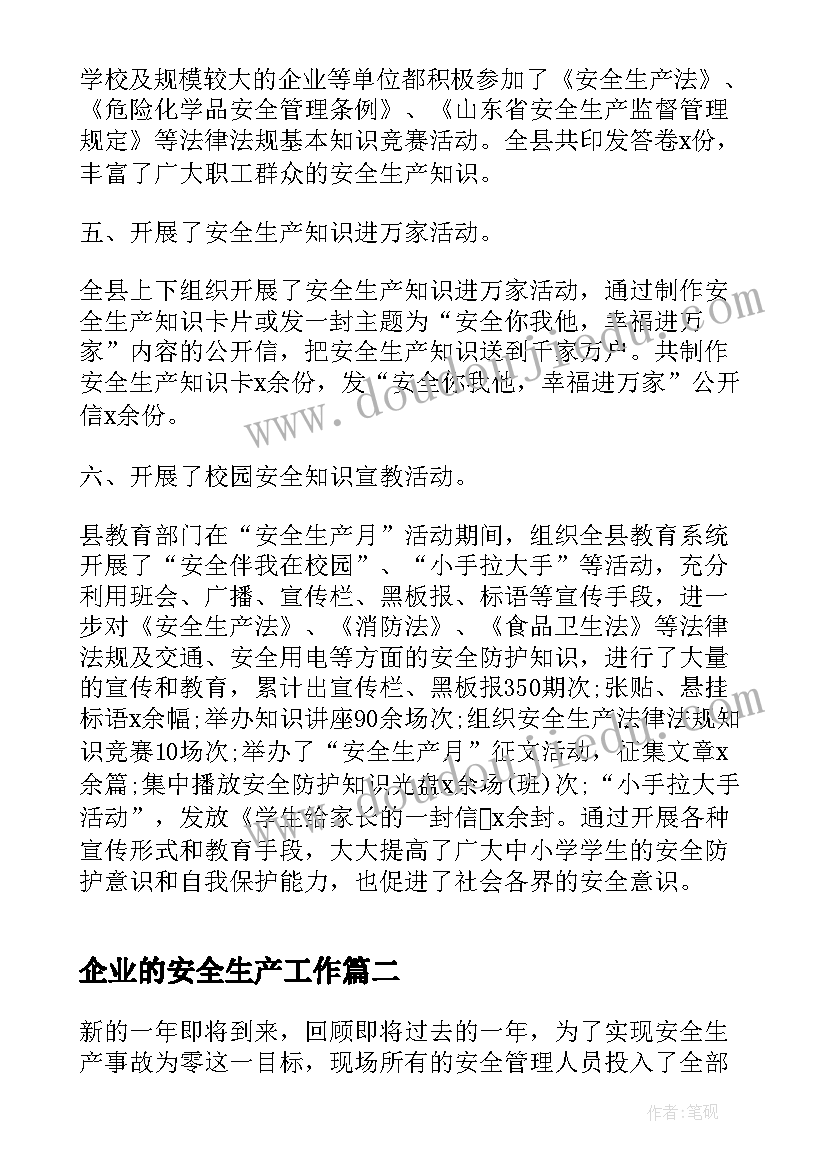 2023年企业的安全生产工作 企业安全生产年度工作总结(通用5篇)