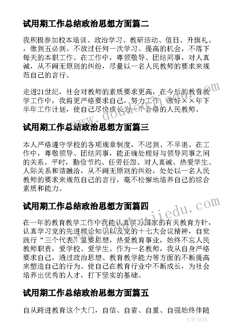 试用期工作总结政治思想方面(精选5篇)