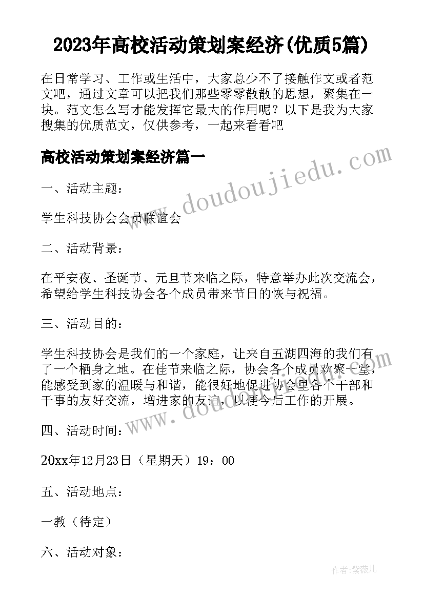 2023年高校活动策划案经济(优质5篇)