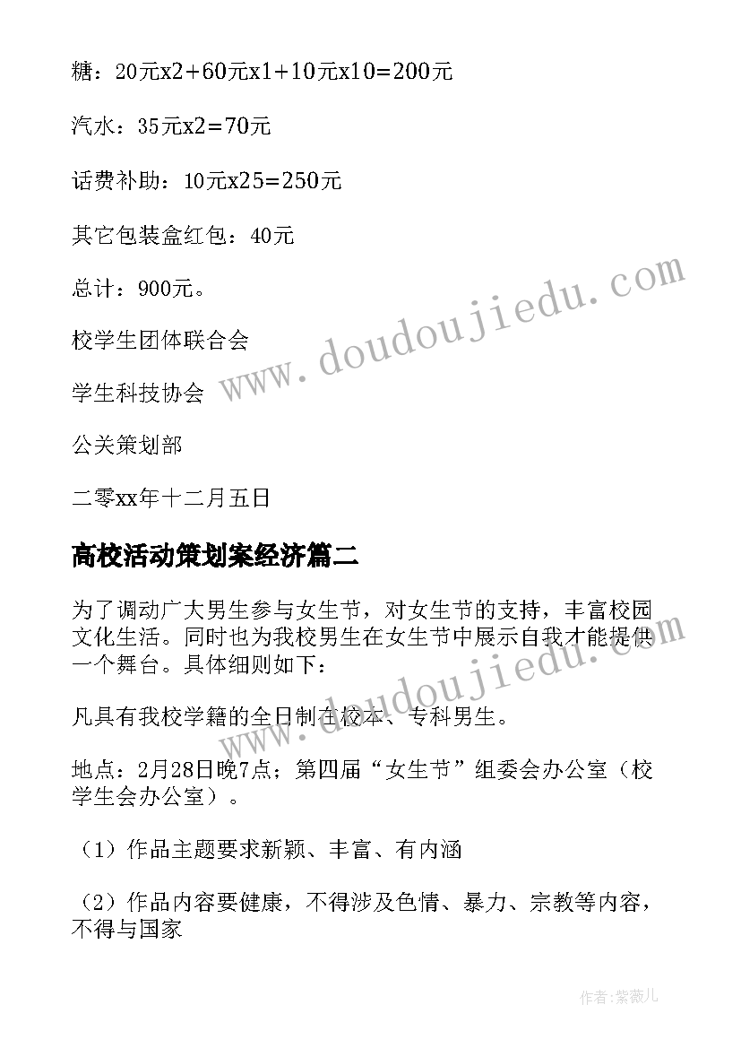 2023年高校活动策划案经济(优质5篇)