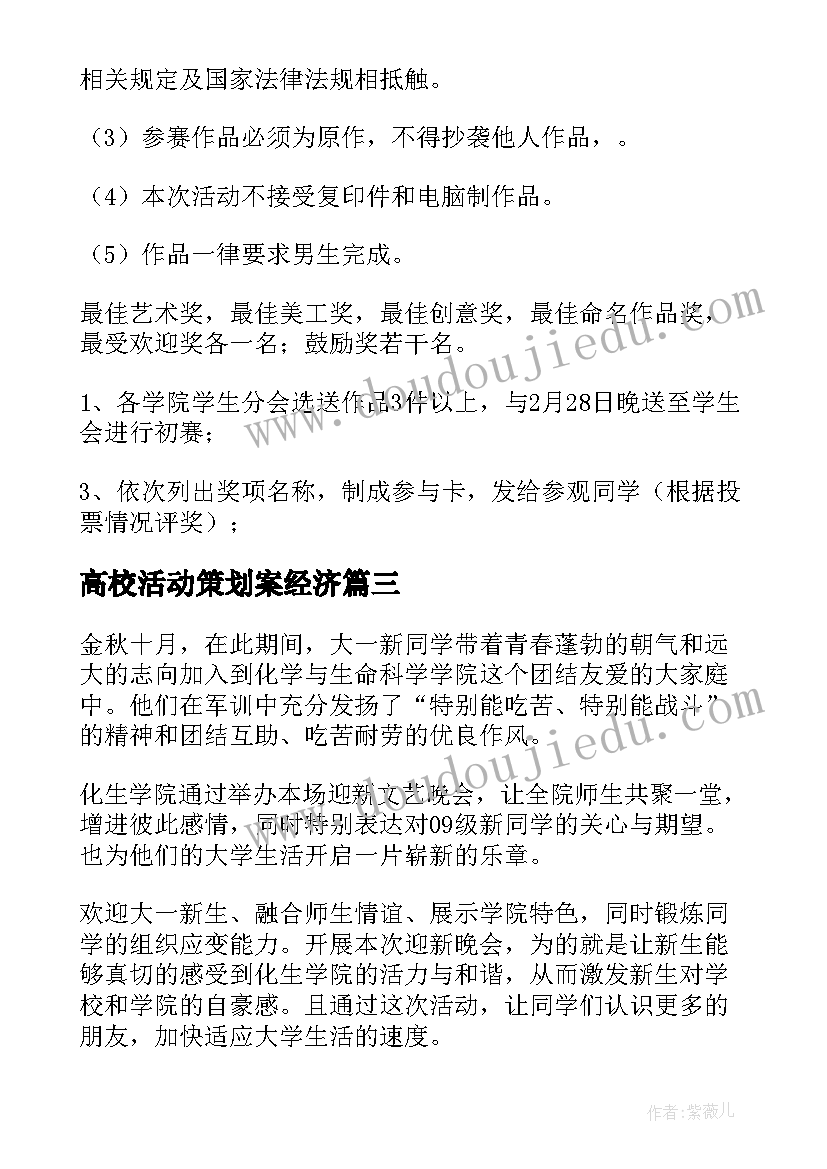 2023年高校活动策划案经济(优质5篇)