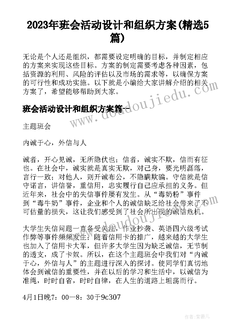 2023年班会活动设计和组织方案(精选5篇)