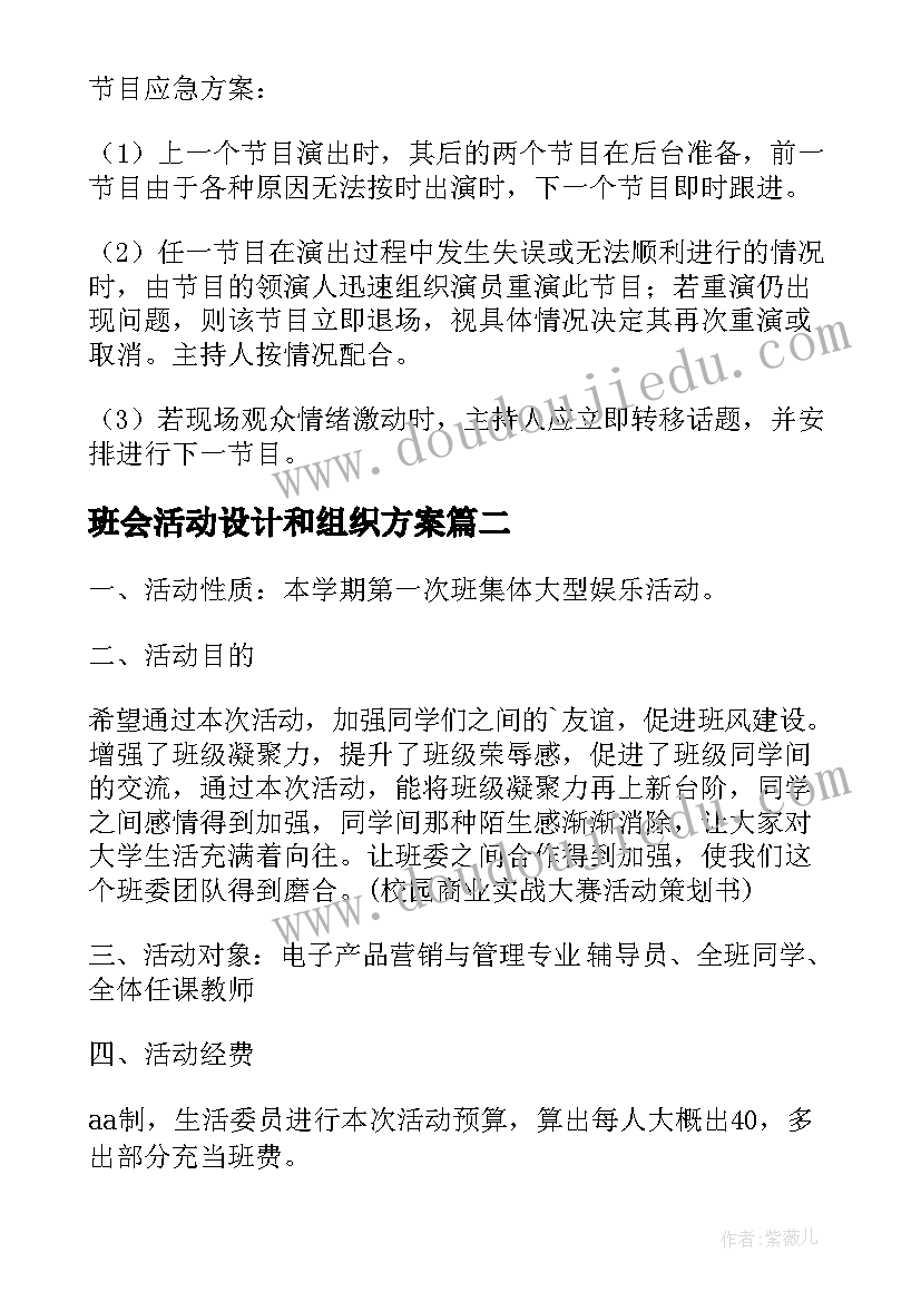 2023年班会活动设计和组织方案(精选5篇)