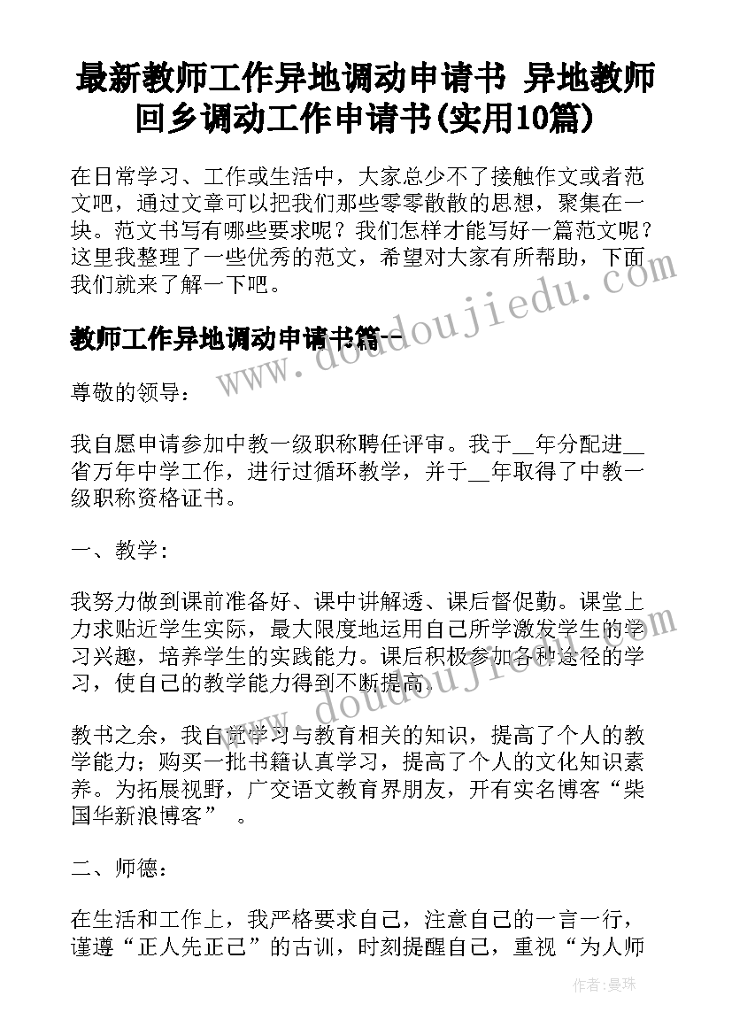 最新教师工作异地调动申请书 异地教师回乡调动工作申请书(实用10篇)