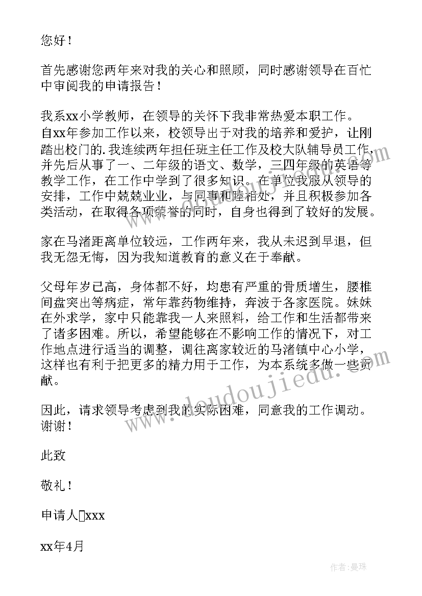 最新教师工作异地调动申请书 异地教师回乡调动工作申请书(实用10篇)