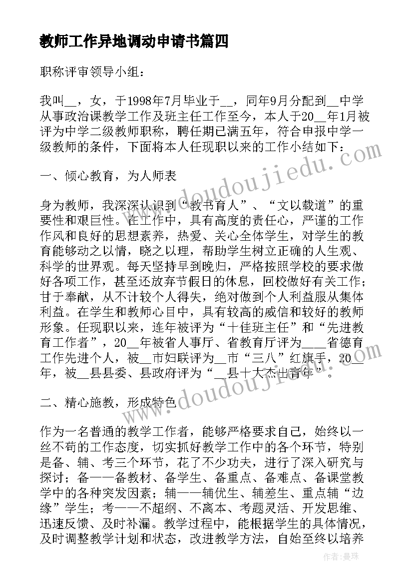 最新教师工作异地调动申请书 异地教师回乡调动工作申请书(实用10篇)