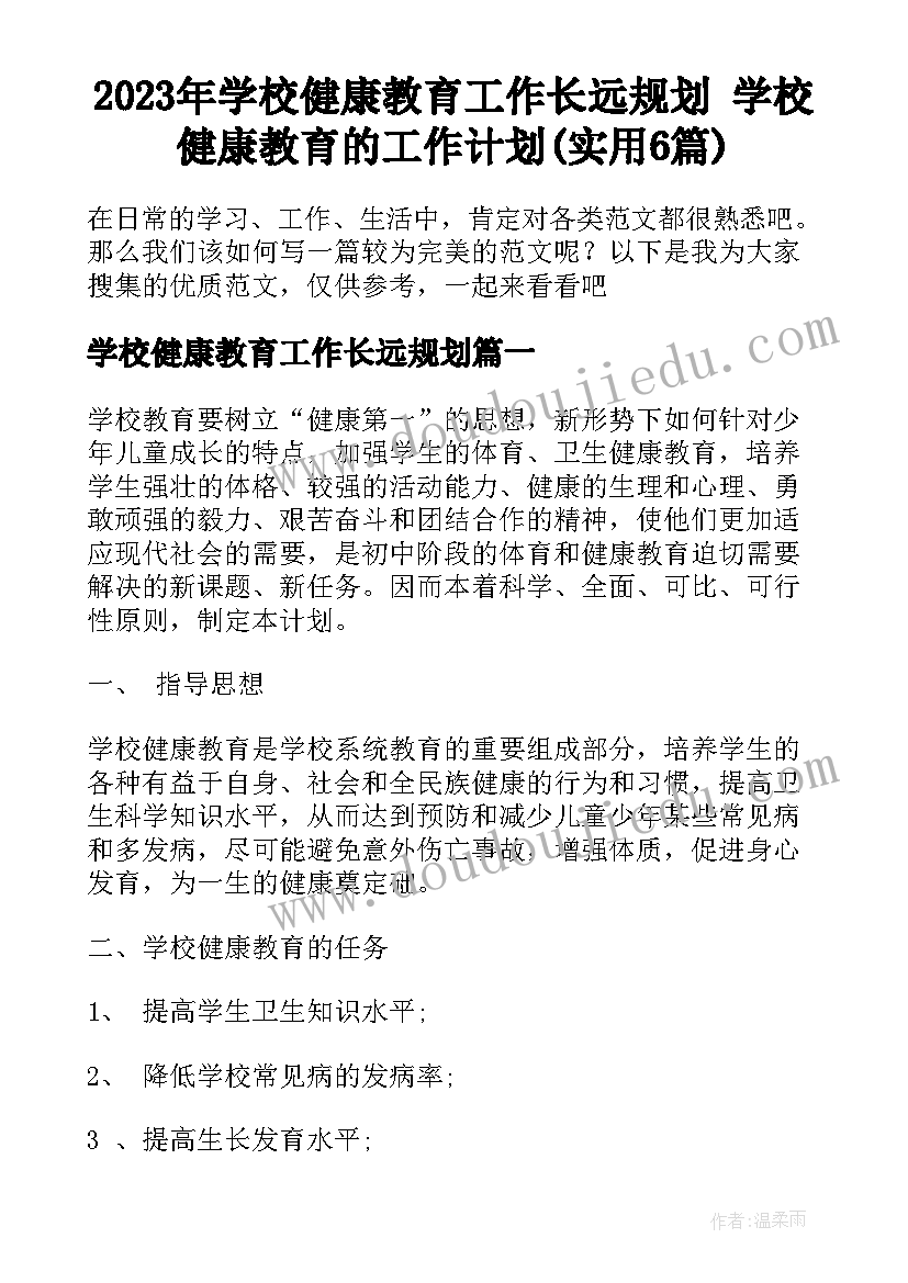 2023年学校健康教育工作长远规划 学校健康教育的工作计划(实用6篇)