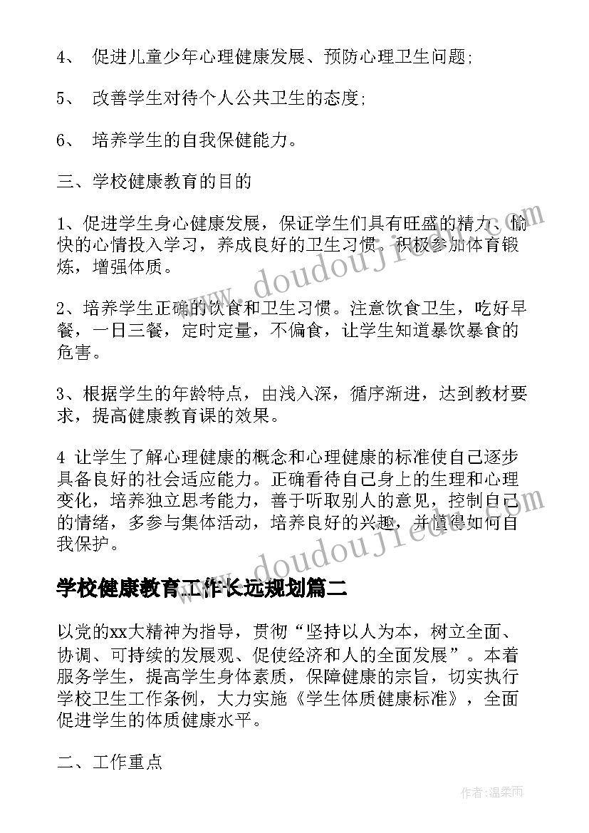 2023年学校健康教育工作长远规划 学校健康教育的工作计划(实用6篇)