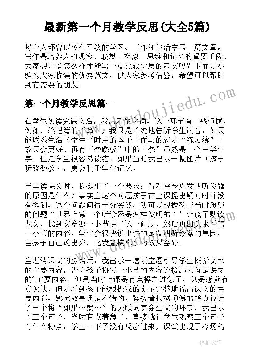 最新第一个月教学反思(大全5篇)