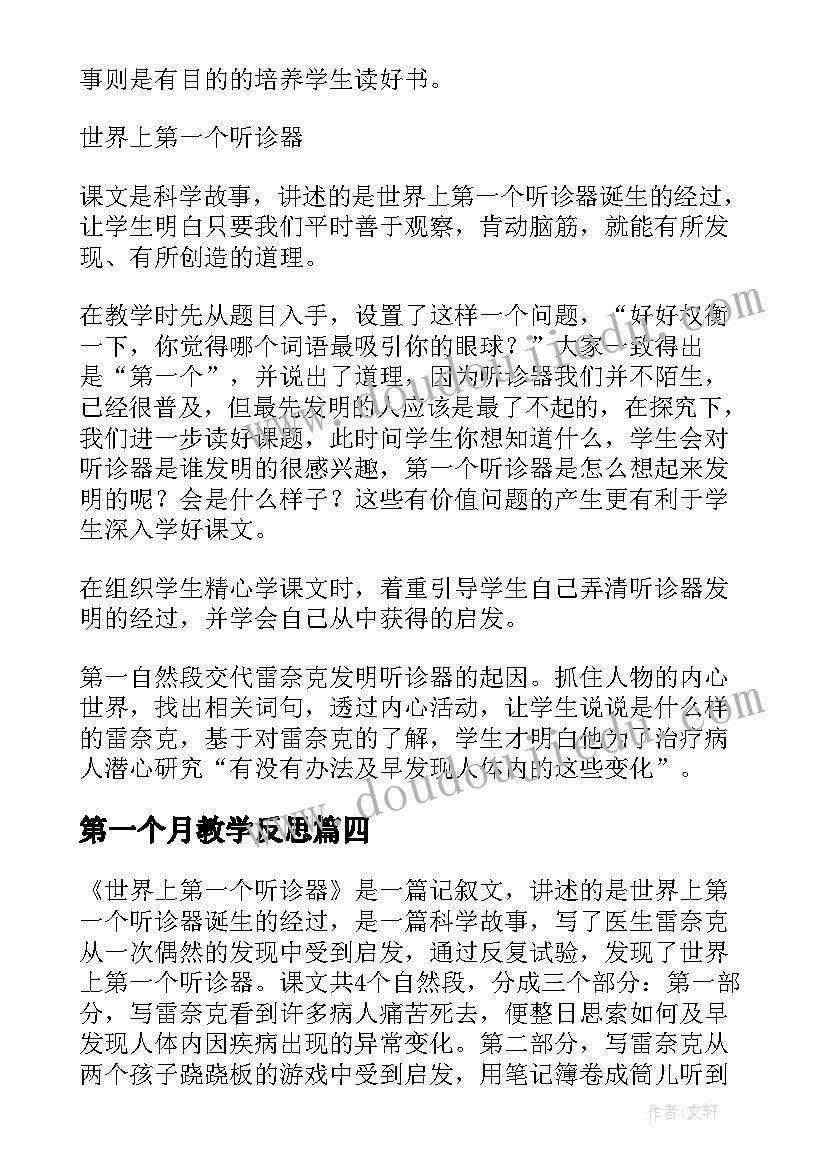 最新第一个月教学反思(大全5篇)