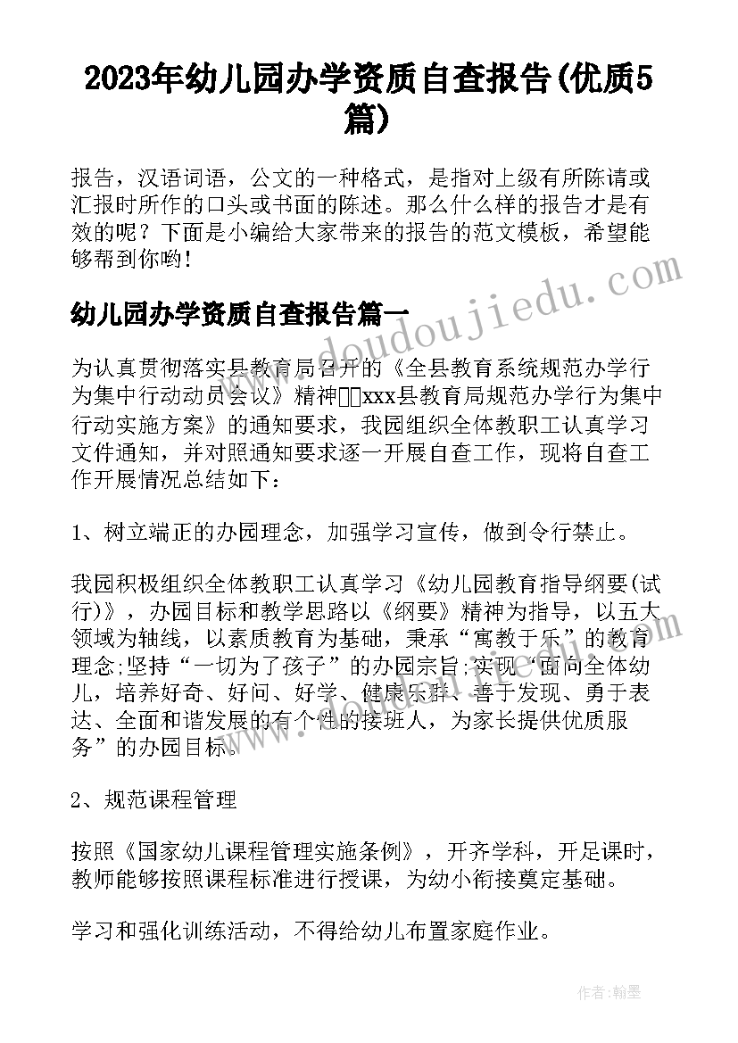 2023年幼儿园办学资质自查报告(优质5篇)