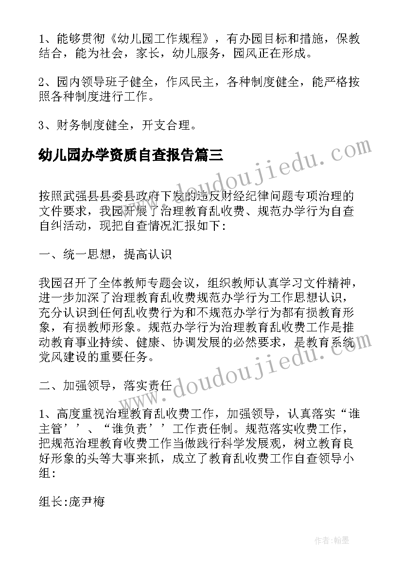 2023年幼儿园办学资质自查报告(优质5篇)