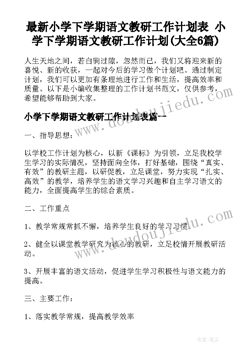 最新小学下学期语文教研工作计划表 小学下学期语文教研工作计划(大全6篇)