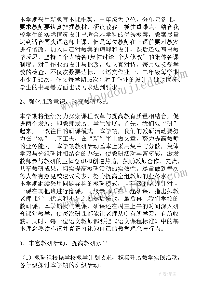 最新小学下学期语文教研工作计划表 小学下学期语文教研工作计划(大全6篇)