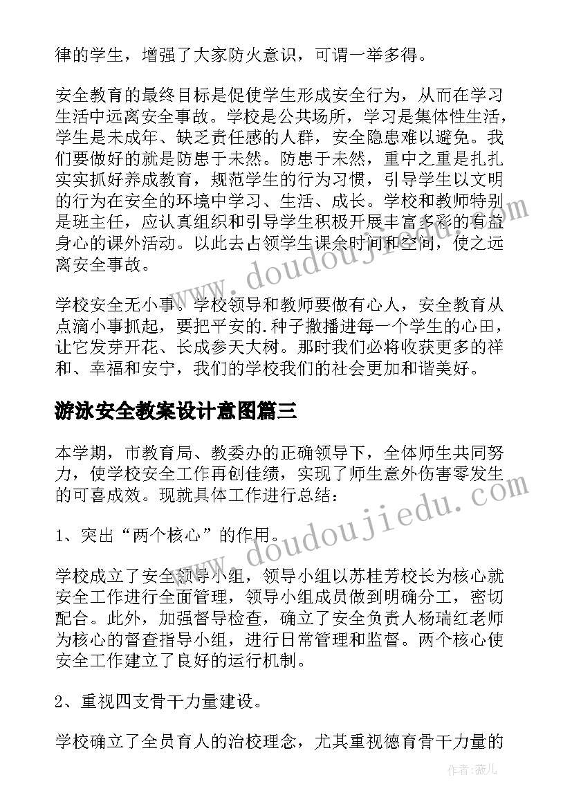 2023年游泳安全教案设计意图(模板5篇)