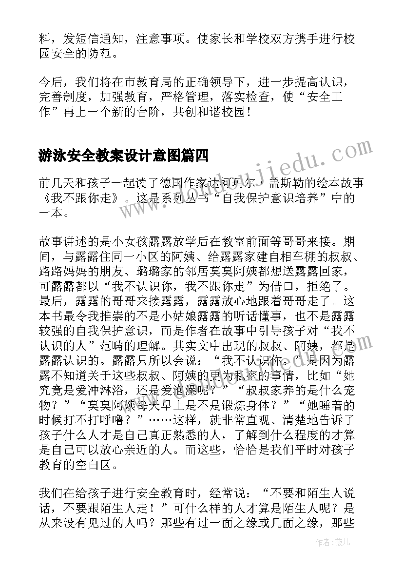 2023年游泳安全教案设计意图(模板5篇)