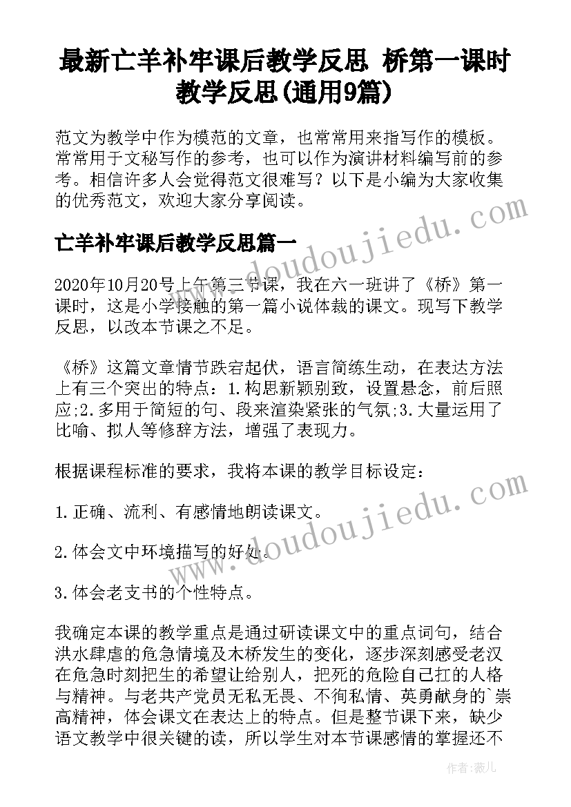 最新亡羊补牢课后教学反思 桥第一课时教学反思(通用9篇)