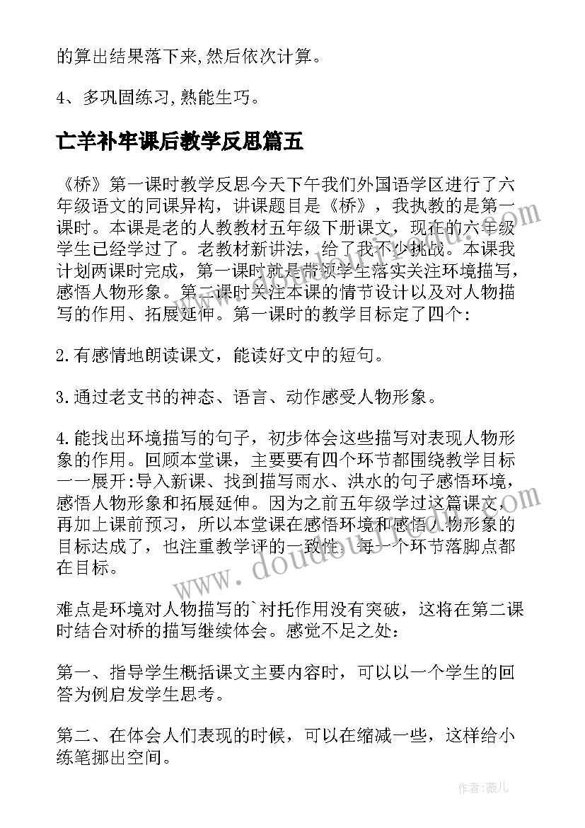 最新亡羊补牢课后教学反思 桥第一课时教学反思(通用9篇)