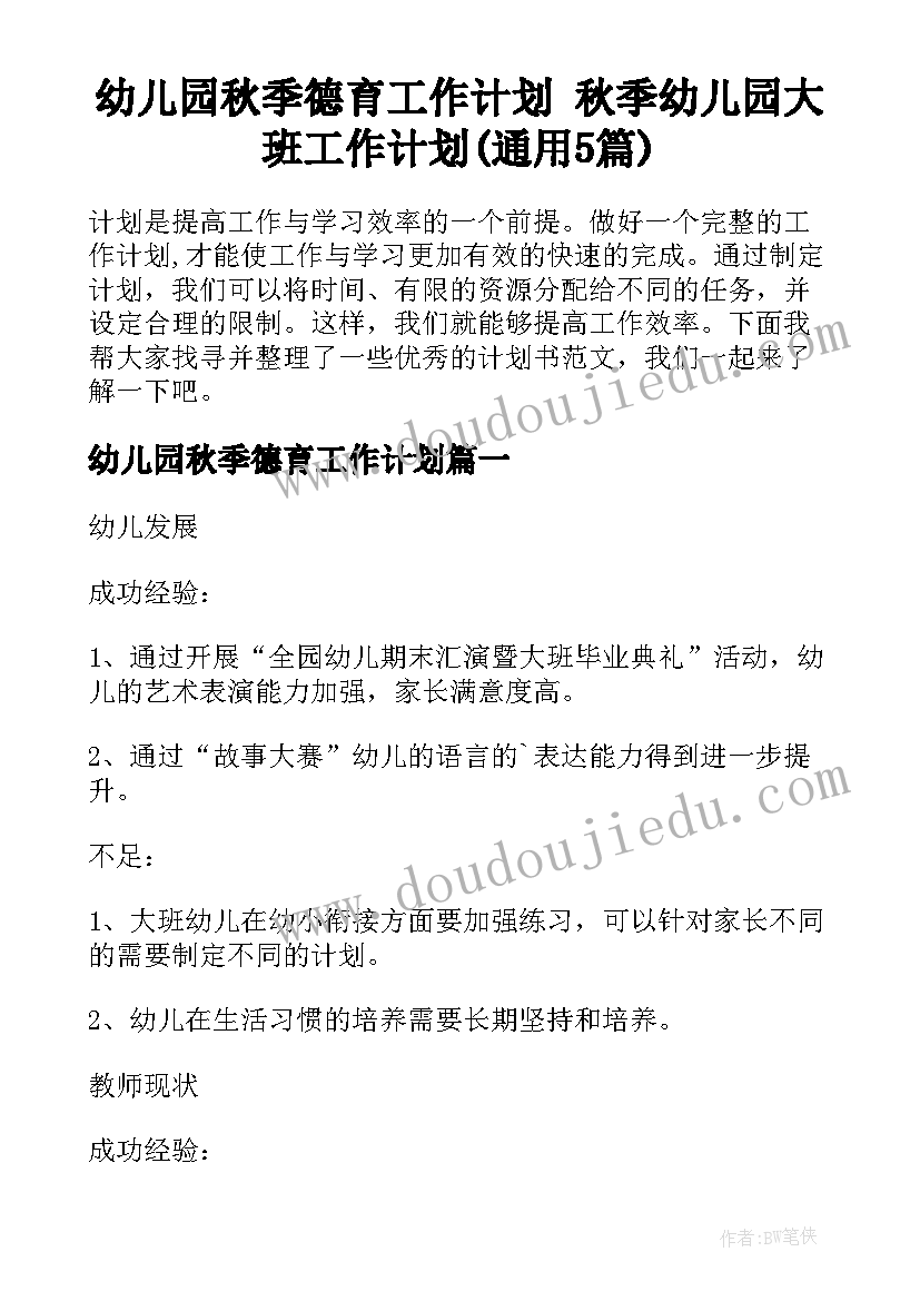 幼儿园秋季德育工作计划 秋季幼儿园大班工作计划(通用5篇)