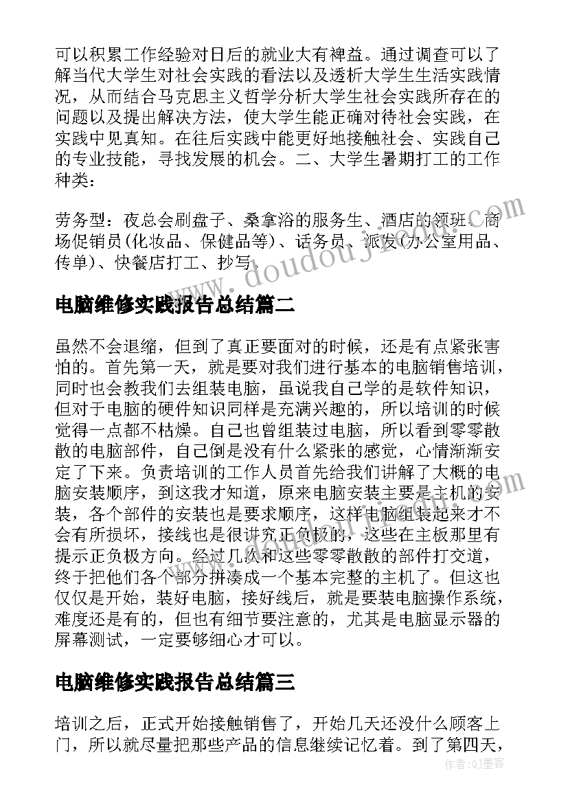 最新电脑维修实践报告总结(优秀5篇)