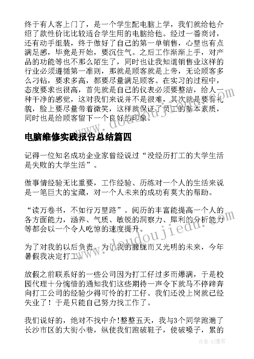 最新电脑维修实践报告总结(优秀5篇)