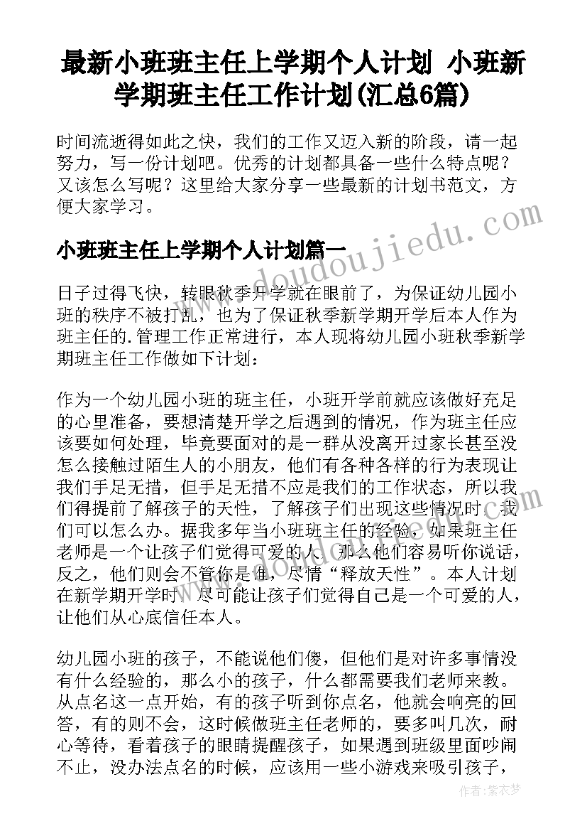 最新小班班主任上学期个人计划 小班新学期班主任工作计划(汇总6篇)