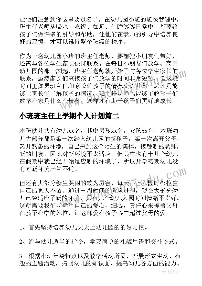 最新小班班主任上学期个人计划 小班新学期班主任工作计划(汇总6篇)