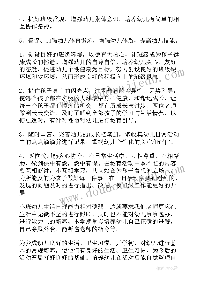 最新小班班主任上学期个人计划 小班新学期班主任工作计划(汇总6篇)