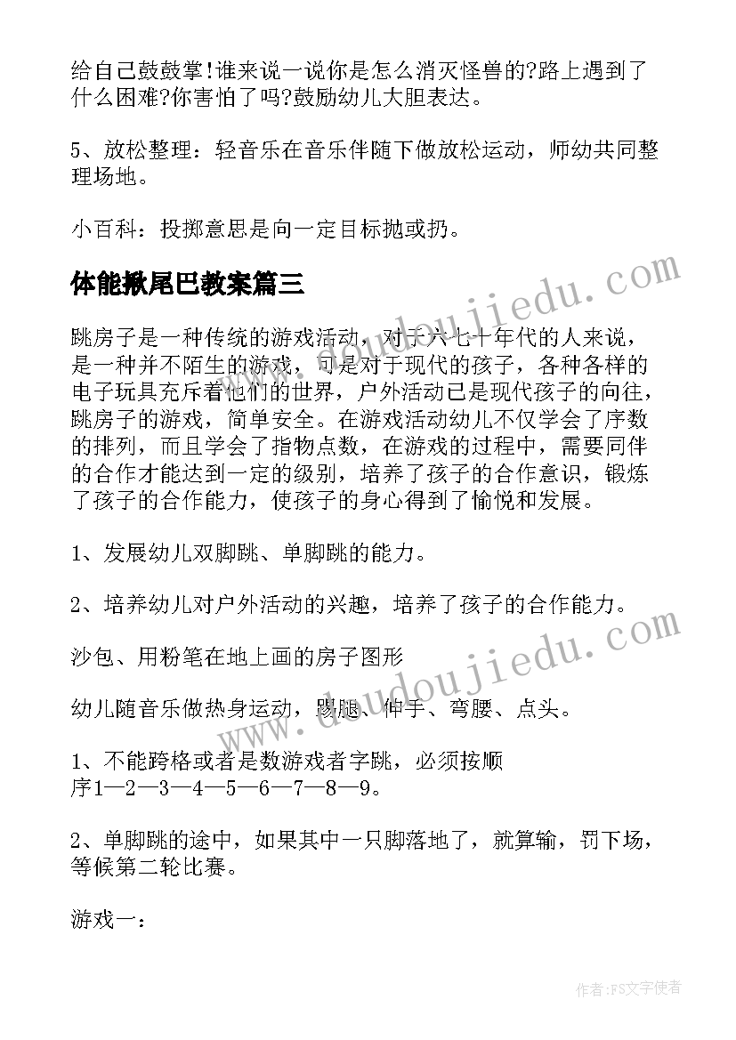 最新体能揪尾巴教案(优秀5篇)